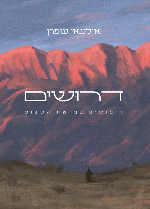 דרושים - חיפושים בפרשת השבוע