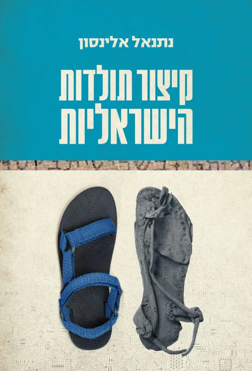 קיצור תולדות הישראלית | נתנאל אלינסון
