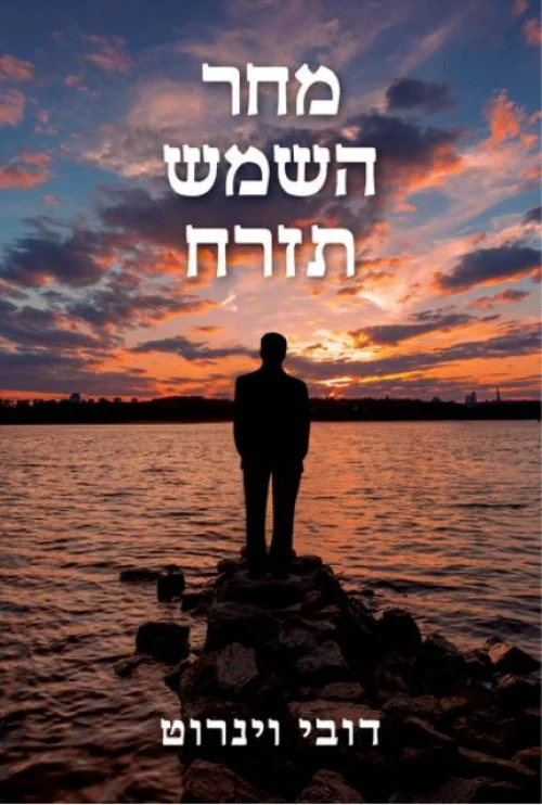 מחר השמש תזרח - דובי וינרוט