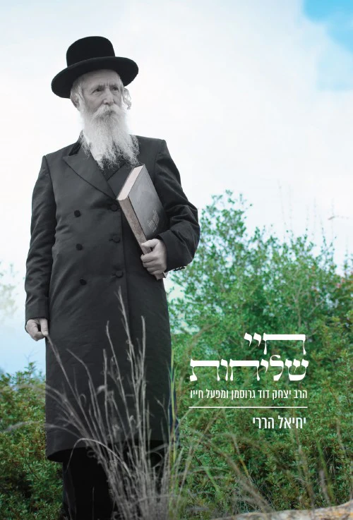 חיי שליחות - הרב יצחק דוד גרוסמן