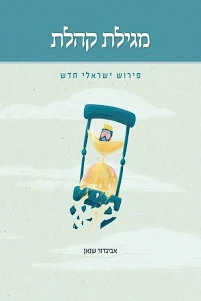 מגילת קהלת | פירוש ישראלי חדש