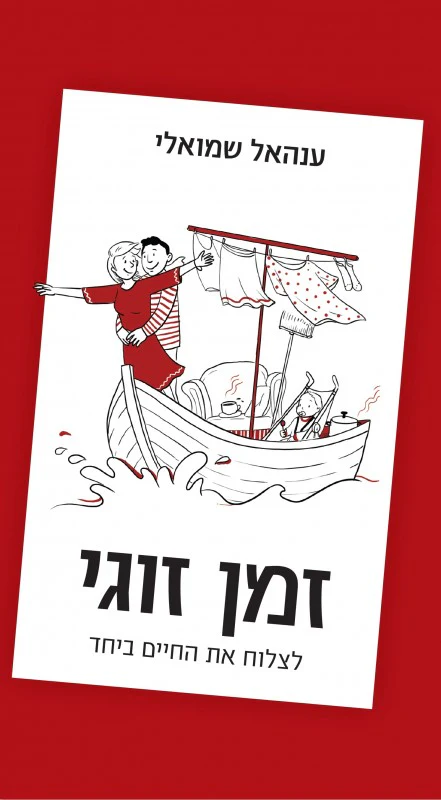 זמן זוגי - אנהאל שמואלי