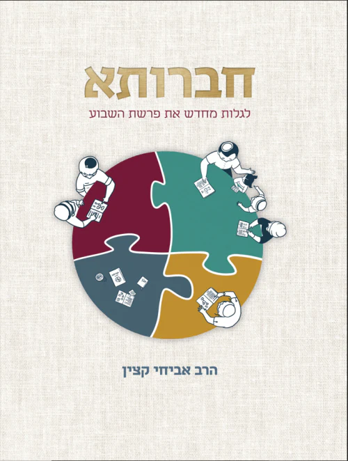 חברותא - לגלות מחדש את פרשת השבוע | הרב אביחי קצין