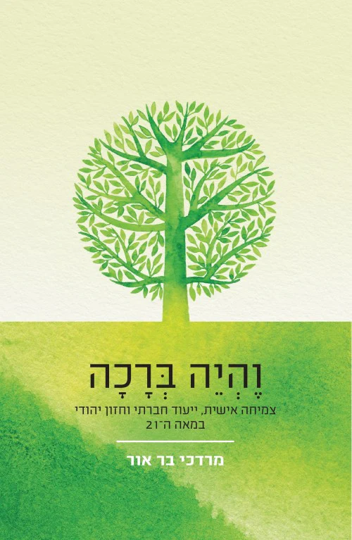 והיה ברכה - צמיחה אישית, ייעוד חברתי וחזון יהודי במאה ה-21