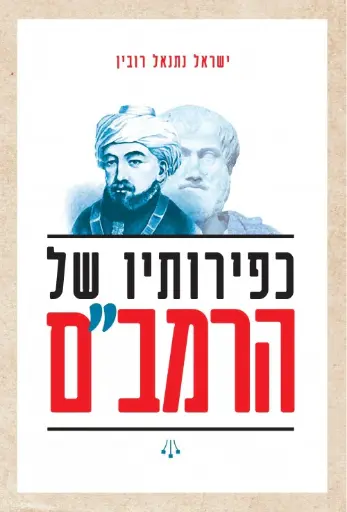 [036200066522] כפירותיו של הרמב"ם