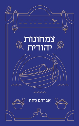 [036200066539] מבצע! צמחונות יהודית / אברהם סתיו