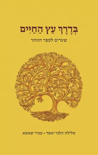 [036200066836] בדרך עץ החיים / שערים לזוהר / הלנר אשק / שאשא