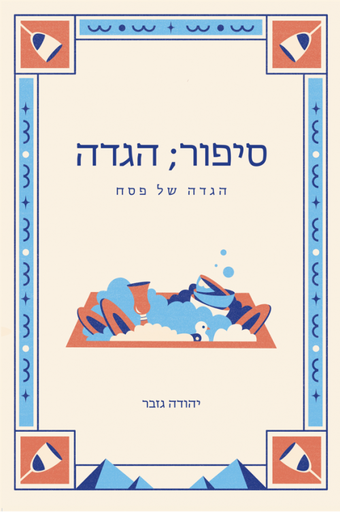 [036200066928] סיפור; הגדה / גזבר