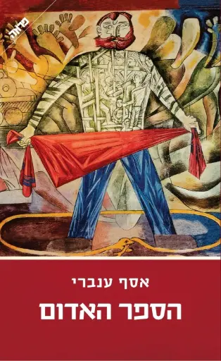 [036200067079] מבצע / הספר האדום / אייל פרופר עורך