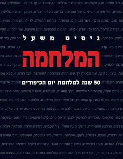 [036200067109] המלחמה - 50 שנה למלחמת יום הכיפורים