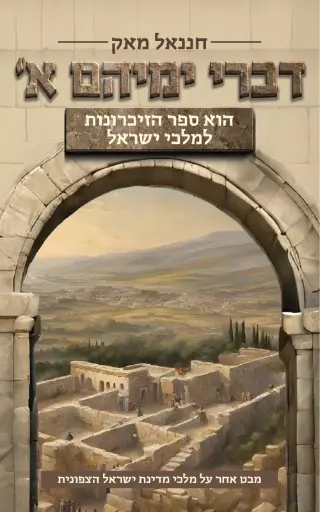 [036200067154] דברי ימיהם חלק א 