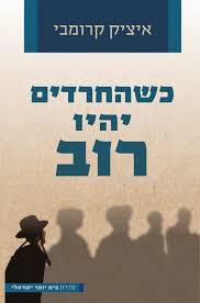 [036200068021] 2 ב100 / כשהחרדים יהיו רוב / איציק קרומבי