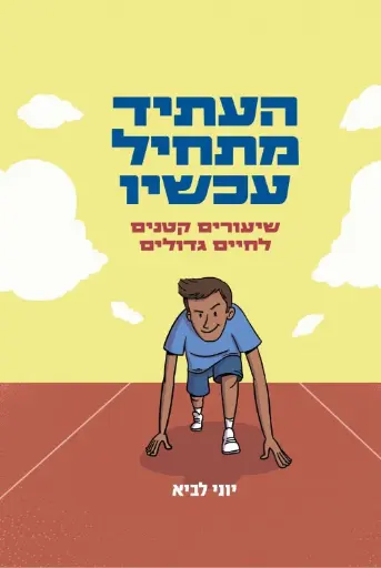 [036200068359] העתיד מתחיל עכשיו - שיעורים קטנים לחיים גדולים