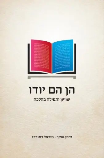 הן הם יודו / טוקר רוזנברג