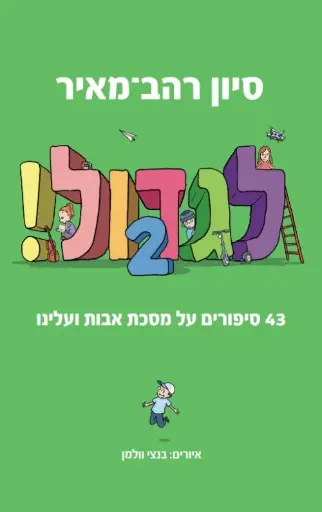 [036200069219] לגדול! 43 סיפורים על מסכת אבות ועלינו | כרך 2 בסדרה