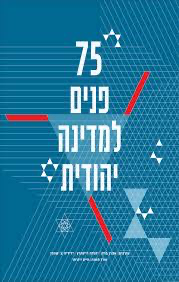 [036200069226] 75 פנים למדינה יהודית / ברק ריינהרץ שטרן