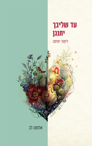 [036200069332] עד שליבך יתנגן - יסודות לימוד ימימה