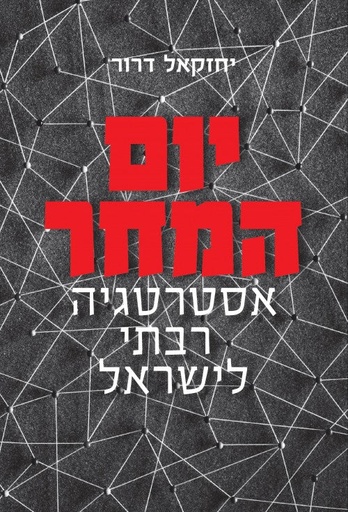 [036200070383] יום המחר - אסטרטגיה רבתי ישראל