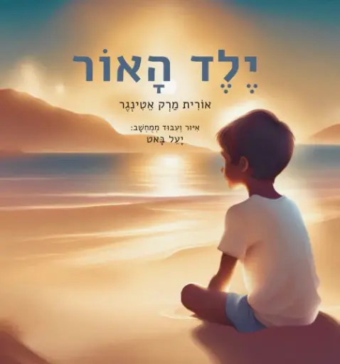 [036200070536] ילד האור