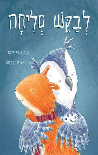 [39000032926] לבקש סליחה / הארי טימס