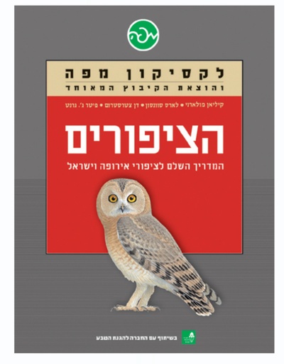 [039600004842] לקסיקון מפה - הציפורים | המדריך השלם לציפורי אירופה וישראל
