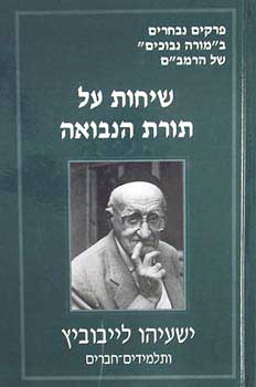 [41400000672] שיחות על תורת הנבואה | ישעיהו ליבוביץ