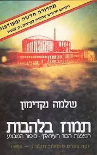 [41800010493] תמוז בלהבות - סיפור מבצע הפצצת הכור בעיראק