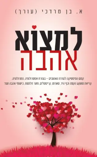 [41800011049] למצוא אהבה / אץ בן מרדכי (עורך)