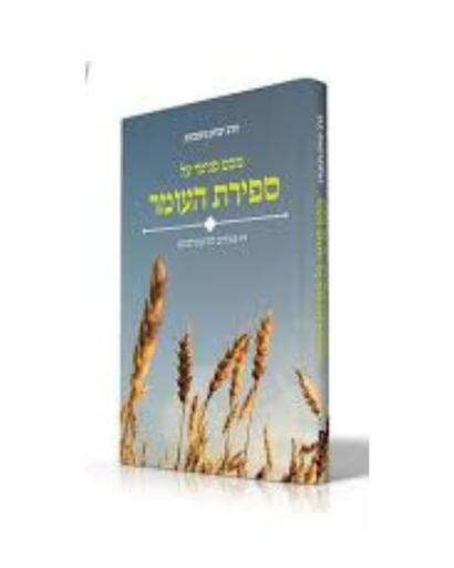 [44000015022] מבט פנימי על ספירת העומר | גינזבורג