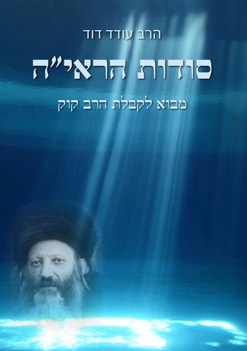 [044000016180] סודות הראי"ה / מבוא לקבלת הראי"ה / עודד דוד