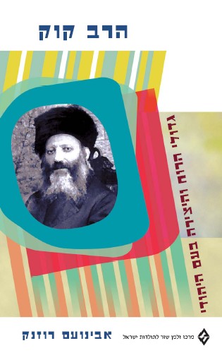 [018500005395] הרב אברהם יצחק הכהן קוק - גדולי הרוח והיצירה בעם היהודי