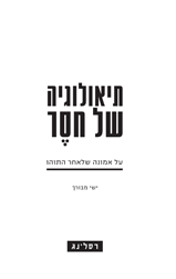 [58500012993] תיאולוגיה של חסר | טרילוגיית אמונה שלאחר שנות התוה
