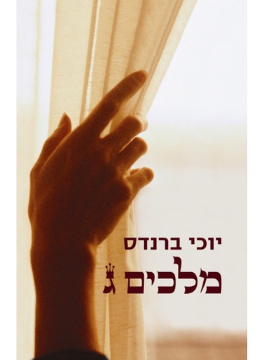 [62512002422] מלכים ג | יוכו ברנדס