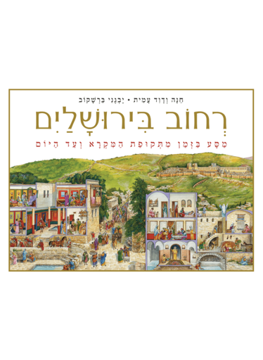 [62512002941] רחוב בירושלים - מסע בזמן מתקופת המקרא ועד היום