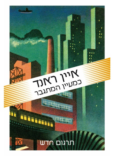 [62512004525] כמעיין המתגבר / איין ראנד