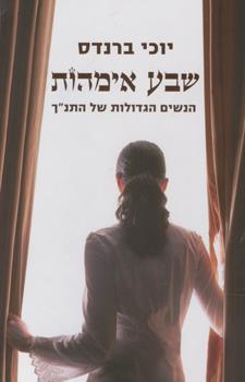 [62512006284] שבע אימהות / הנשים הגדולות בתנ"ך / יוכי ברנדס