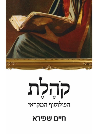 [62512007021] קהלת הפילוסוף המקראי