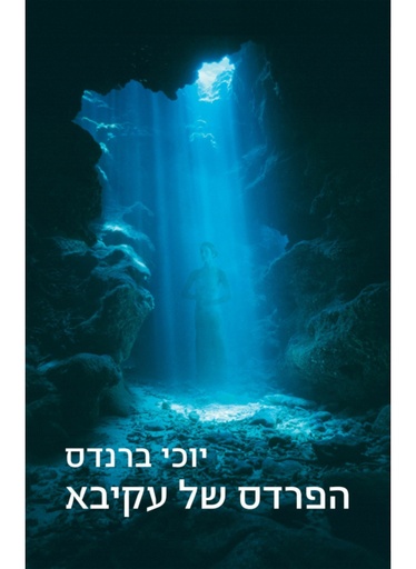 [62512009094] הפרדס של עקיבא
