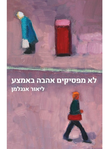 [62512009834] לא מפסיקים אהבה באמצע / ליאור אנגלמן