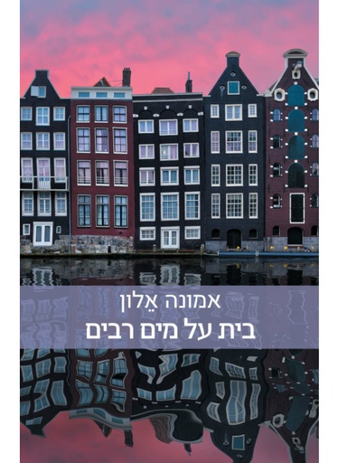 [62512010144] בית על מים רבים / אמונה אלון