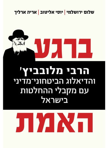 [62512012865] ברגע האמת - הרבי מלובביץ והדיאלוג הביטחוני-מדיני עם מקבלי ההחלטות בישראל