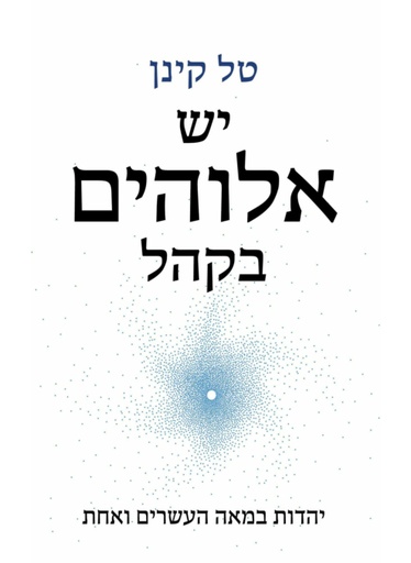 [62512013930] יש אלוהים בקהל / טל קינן