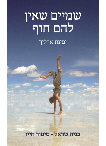 [62512014029] שמיים שאין להם חוף - בניה שראל / יפעת ארליך