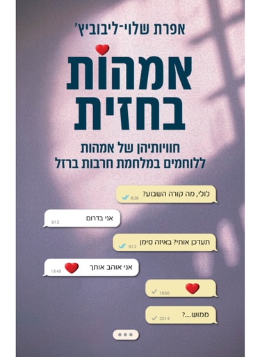 [062512020983] אמהות בחזית - חוויותיהן של אמהות ללוחמים במלחמת חרבות ברזל