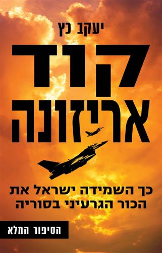 [62512014869] אזל מהדפוס | קוד אריזונה | יעקב כץ