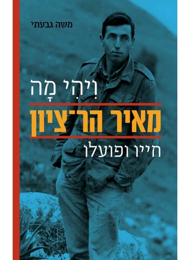 [62512014944] ויהי מה - מאיר הר ציון חייו ופועלו