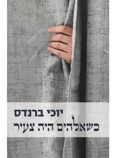 [62512016153] כשאלהים היה צעיר / יוכי ברנדס