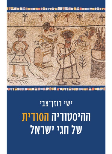 [62512017105] ההיסטוריה הסודית של חגי ישראל