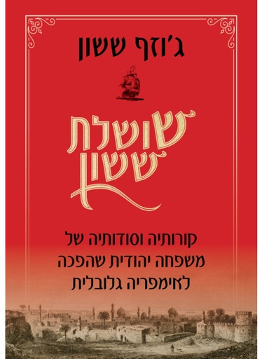 [62512017303] שושלת ששון
