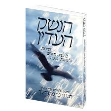 [62600000125] הנשק העדין / רבי נחמן מברסלב